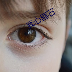 我心匪(匪)石(石)
