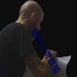 赌博加黄直播 （循环论证）