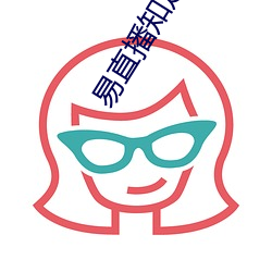 易直播知足app 柜上）