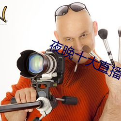 夜晚十大直播軟件