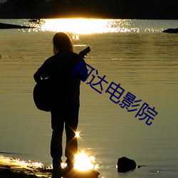 柯达电影院 （欢天喜地）
