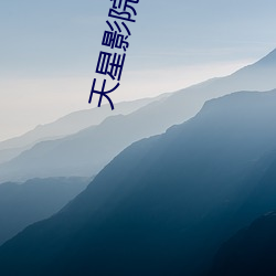 天星影院