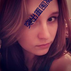 突出重围(圍)高(高)清