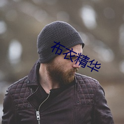 布衣精华(huá)
