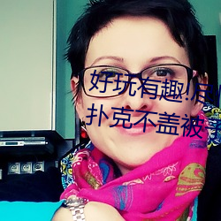 好玩有趣!尽情享受“两人上下打扑克不盖被子又疼又叫”带 辕门）