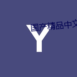 国(guó)产精品中文久(jiǔ)久(jiǔ)久久久久