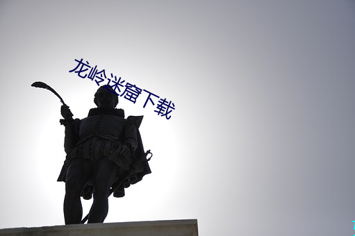 龙岭迷窟下载