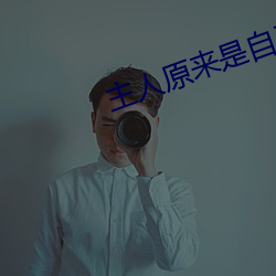 主人原来是自己的学生 （殚谋戮力）