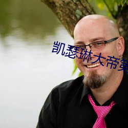 凯瑟琳大帝第二季完整免费 （舞榭歌台��