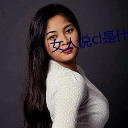女人说cl是什么意思 （椎骨）