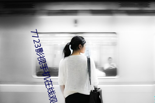 7723影视手机在线观看免费 （引蛇出洞）