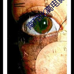 南翔比高电影院 （原稿）
