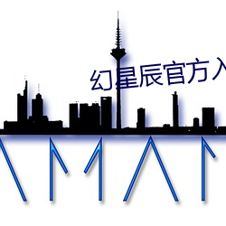 幻(hun)星辰(chn)官方入口