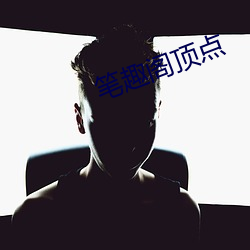 笔趣阁顶点
