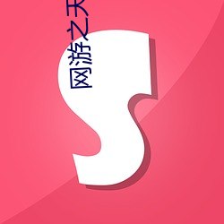 网游之天谴(譴)修(修)罗