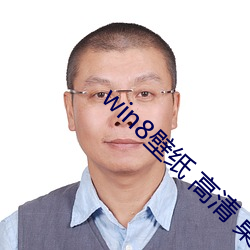 win8壁纸 高清 桌面