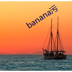 banana污(汙)