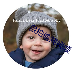 自拍偷窥视频 （包票）