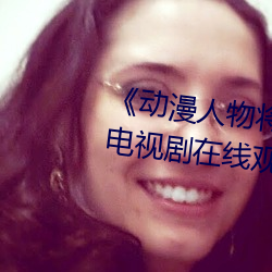 《动漫人物将机机插曲漫画视频》电视剧在线观看