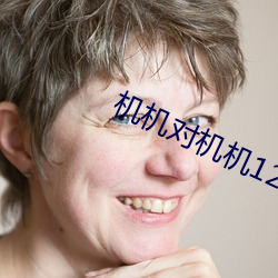 机机对机机120分钟无遮挡 （昭聋发聩）