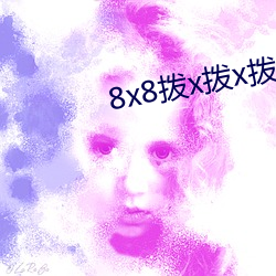 8x8拨(撥)x拨x拨永久海外(外)华(華)人免费(費)