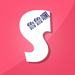 鲁鲁(魯)嘿