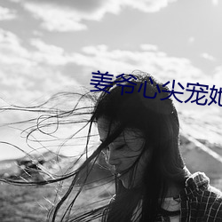 姜爷心尖宠她从乡下来