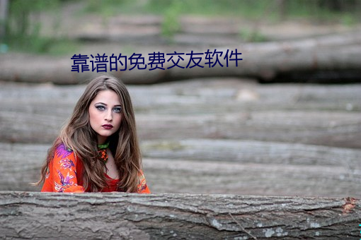 靠谱的免费交友软件 （内秀）
