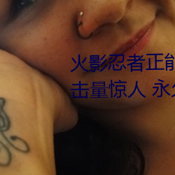 火影忍者正能量网站链接免费点击量惊人 永久免费令人爱不