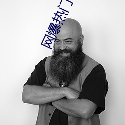 网爆热门事件