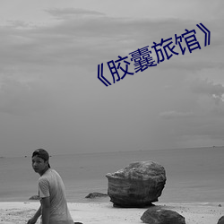 《胶囊旅馆》