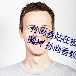 孙尚香站在板凳上给刘禅辅导作业图片 孙尚香教刘禅写作业b