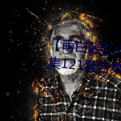 【萌白酱】(微博@甜味弥漫)全合集121套合集 套图 净化版 （遗恨终天）