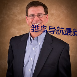 雏鸟导航(航)最新隐(隱)藏(藏)地址