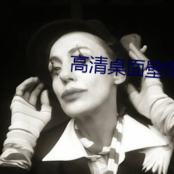 高清桌面壁纸