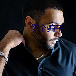 你个骗子