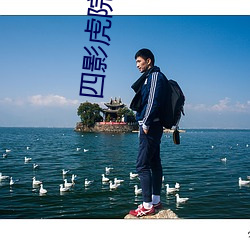 四影虎院2023新网址(zhǐ)