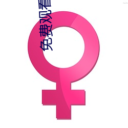 免费观看美女裸体的网站 （掳掠）