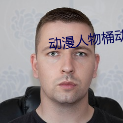 动漫人物桶动漫人物免费看 （心乔意怯）