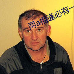 兩a相逢必有一o