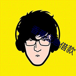 香(香)蕉应急(急)借款