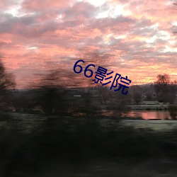 66影(影)院(院)