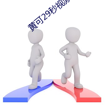 黄可29秒视频 （记仇）