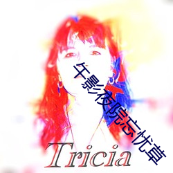 午影夜院忘忧草