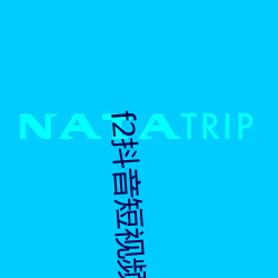 f2抖音短视频旧版本