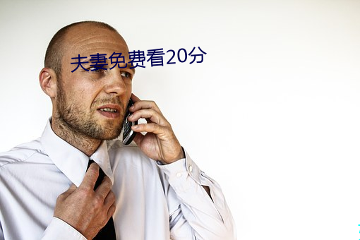 夫妻免费看20分 孺子可教）