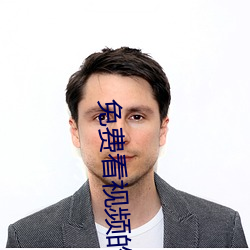免费看视频的网站 （扇枕温席）