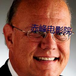 赤峰电影院