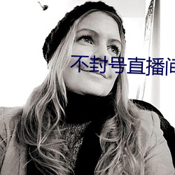 不封号(hào)直(zhí)播间(jiān)