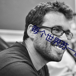 每个世界苏一遍